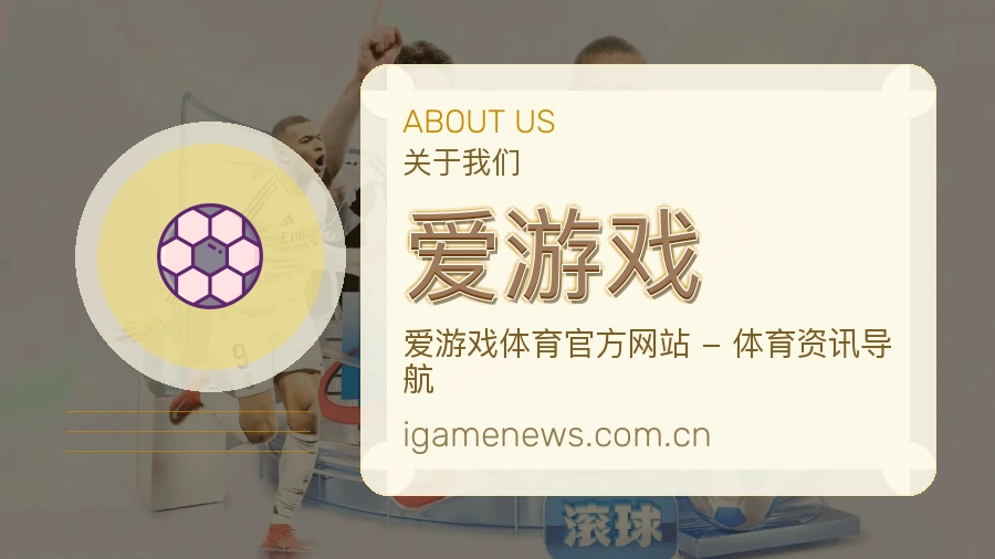 爱游戏内容服务介绍